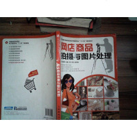 [二手8成新]网店商品拍摄与图片处理 9787115374202