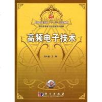 【二手8成新】高频电子技术 9787030231178