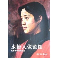 [二手8成新]水粉人像范图 9787805036014