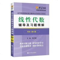 [二手8成新]燎原高数·线性代数辅导及习题精解(同济六版) 9787544163415