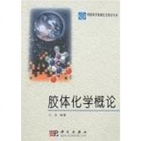 [二手8成新]胶体化学概论/国科学院研究生教学丛书 9787030095725