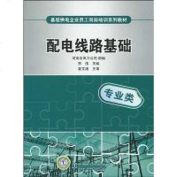 [二手8成新]基层供电企业员工岗前培训系列教材 配电线路基础 9787508397917