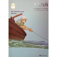 [二手8成新]老人与海 9787510451188