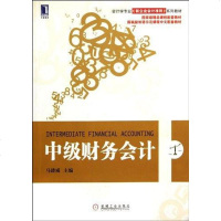 [二手8成新]级财务会计 9787111373193