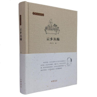 [二手8成新]云乡丛稿 9787101104714