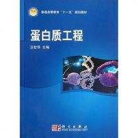 [二手8成新]蛋白质工程 9787030208125