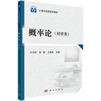 [二手8成新]概率论(经管类) 9787030483003