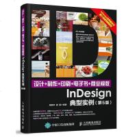 [二手8成新]设计+制作+印刷+电子书+商业模版InDesign典型实例(第5版) 9787115457912