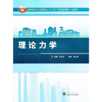 [二手8成新][二手8成新]理论力学 罗特军 武汉大学出版社 9787307114937