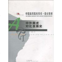 [二手8成新]外美术对比发展史 9787531435129