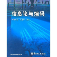 [二手8成新]信息论与编码 9787121024856