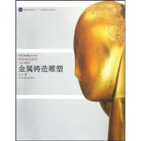 [二手8成新]金属铸造雕塑 9787543467972