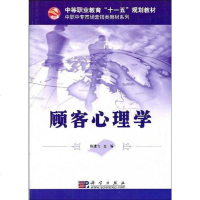 [二手8成新]顾客心理学 9787030238627