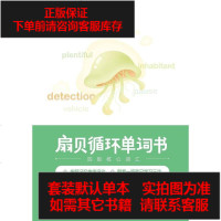 [二手8成新]扇贝循环单词书 9787564170103