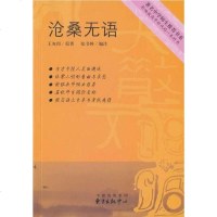 【二手8成新】著名学师生推荐书系·沧桑无语 9787547302255