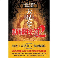 [二手8成新]大昆仑之新疆秘符2 9787507534603