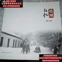 [二手8成新][二手9成新]塔城记忆 9787807563099