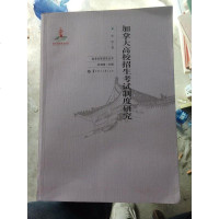 [二手8成新]加拿大高校招生 制度研究/高考改革研究丛书 9787562275466