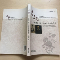 [二手8成新]启航:汤显祖·莎士比亚文化交流合作 9787308119474
