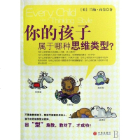 [二手8成新]你的孩子属于哪种思维类型 9787508611389