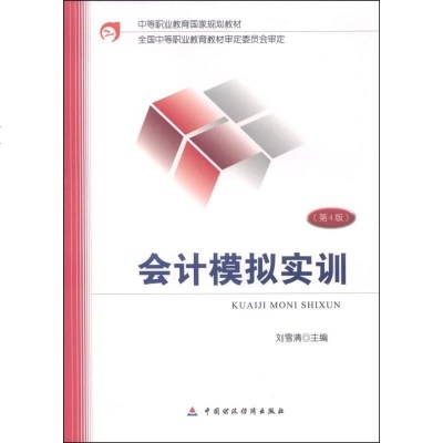 [二手8成新]会计模拟实训(第4版)/等职业教育国家规划教材 9787509557648