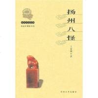[二手8成新]扬州八怪 9787810378635