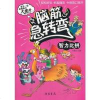 [二手8成新]脑筋急转弯 智力比拼 9787512012158