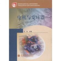 [二手8成新]电机与变压器 9787040170368