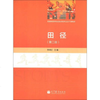 【二手8成新】【二手8成新】田径-(第二版) 李鸿江 高等教育出版社 9787040382471