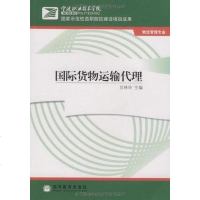 [二手8成新]国际货物运输代理 9787040258660