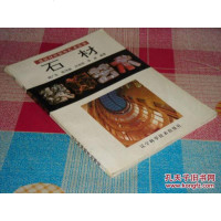 [二手8成新]石材装饰艺术 9787538118674