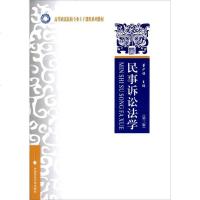 [二手8成新]民事诉讼法学(第三版) 9787562062271
