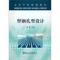 [二手8成新]型钢孔型设计 9787502453275