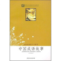 [二手8成新]国成语故事 9787201056968