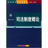 [二手8成新]司法制度概论 9787300043678