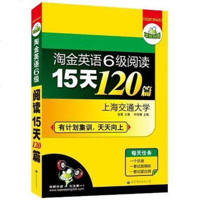 [二手8成新]淘金英语六级阅读15天120篇 9787510024429