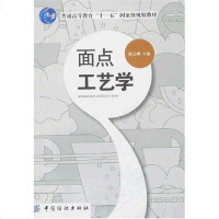 [二手8成新]面点工艺学 9787506447621
