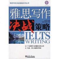 [二手8成新]雅思写作决战策略 9787561828861