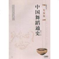 【二手8成新】国舞蹈通史·先秦 9787807517115