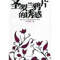 [二手8成新]圣罗兰的诱惑 9787802062443