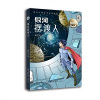 [二手8成新]银河摆渡人 9787519246211