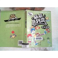 [二手8成新]脑筋急转弯 声东击西 9787512012134