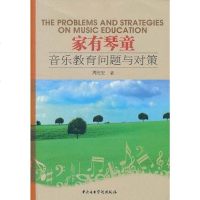 【二手8成新】家有琴童 9787810963664