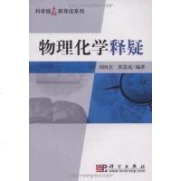 【二手8成新】物理化学释疑 9787030268822