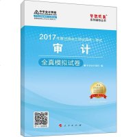 [二手8成新]注会计师2017教材 2017注会审计 审计真模拟试 梦想成真辅导 华会计网校 97870101757