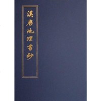 [二手8成新]汉唐地理书钞 9787101050707
