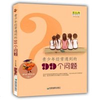 [二手8成新][二手8成新] 少年经常遇到的99个问题(怎么办课外系列 书) 田小红 9787807047100