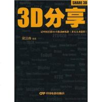 [二手8成新]3D分享 9787106032364