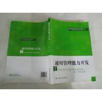 [二手8成新][二手9成新]通用管理能力开发 9787300217765