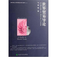 [二手8成新]世界贸易导论 9787505860889